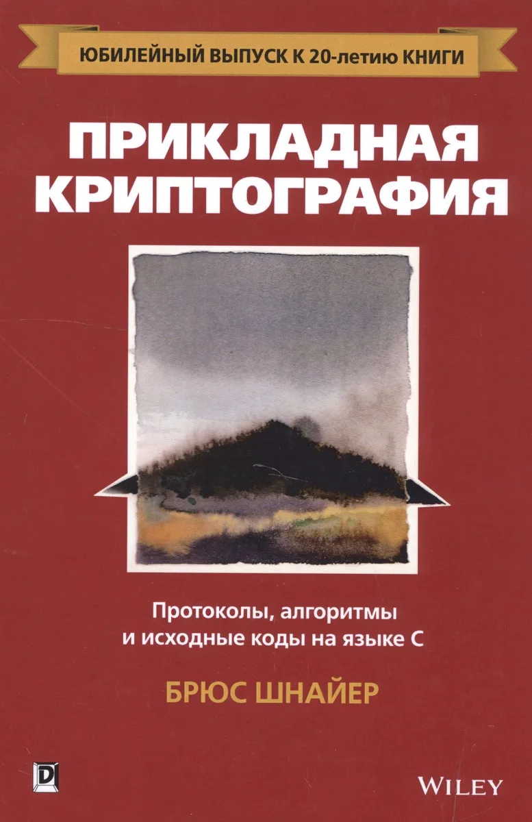 Прикладная криптография: протоколы, алгоритмы и исходный код на C, 2-е юбилейное издание