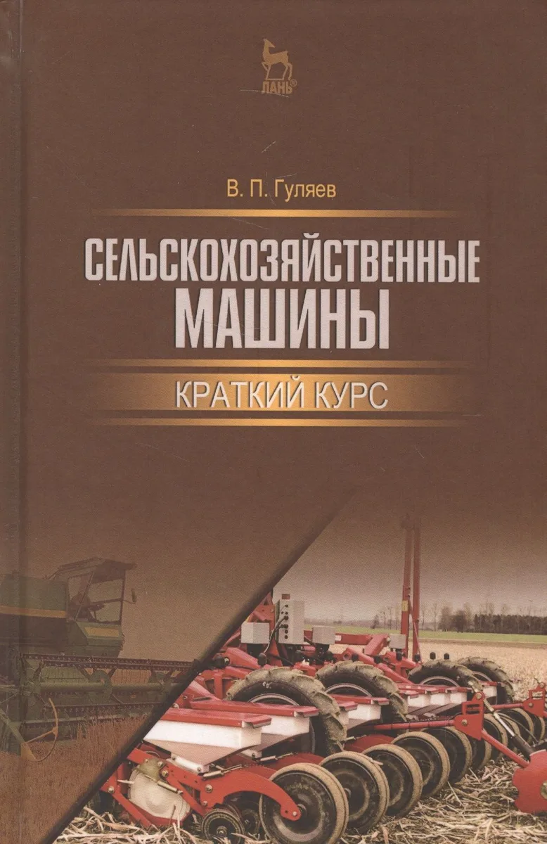 Сельскохозяйственные машины. Краткий курс. Учебное пособие