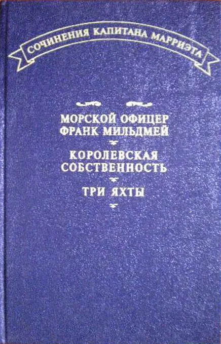 Морской офицер Франк Мильдмей. Королевская собственность. Три яхты