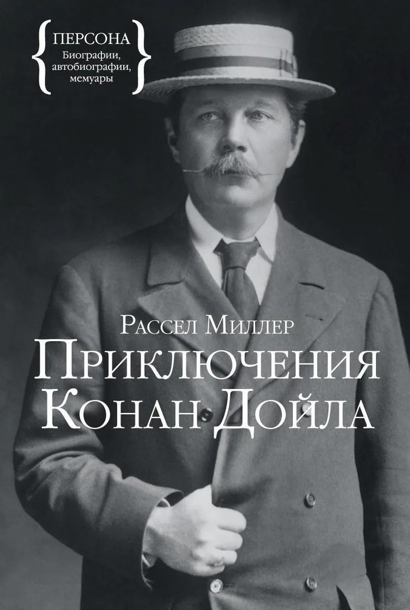 Приключения Конан Дойла