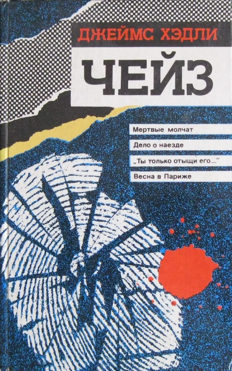 Мертвые молчат. Дело о наезде. "Ты только отыщи его...". Весна в Париже