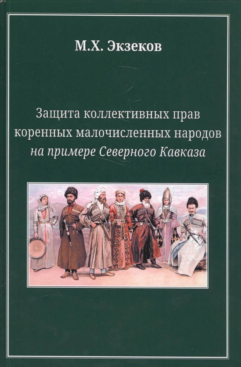 Защита коллективных прав коренных малочисленных народов на примере Северного Кавказа