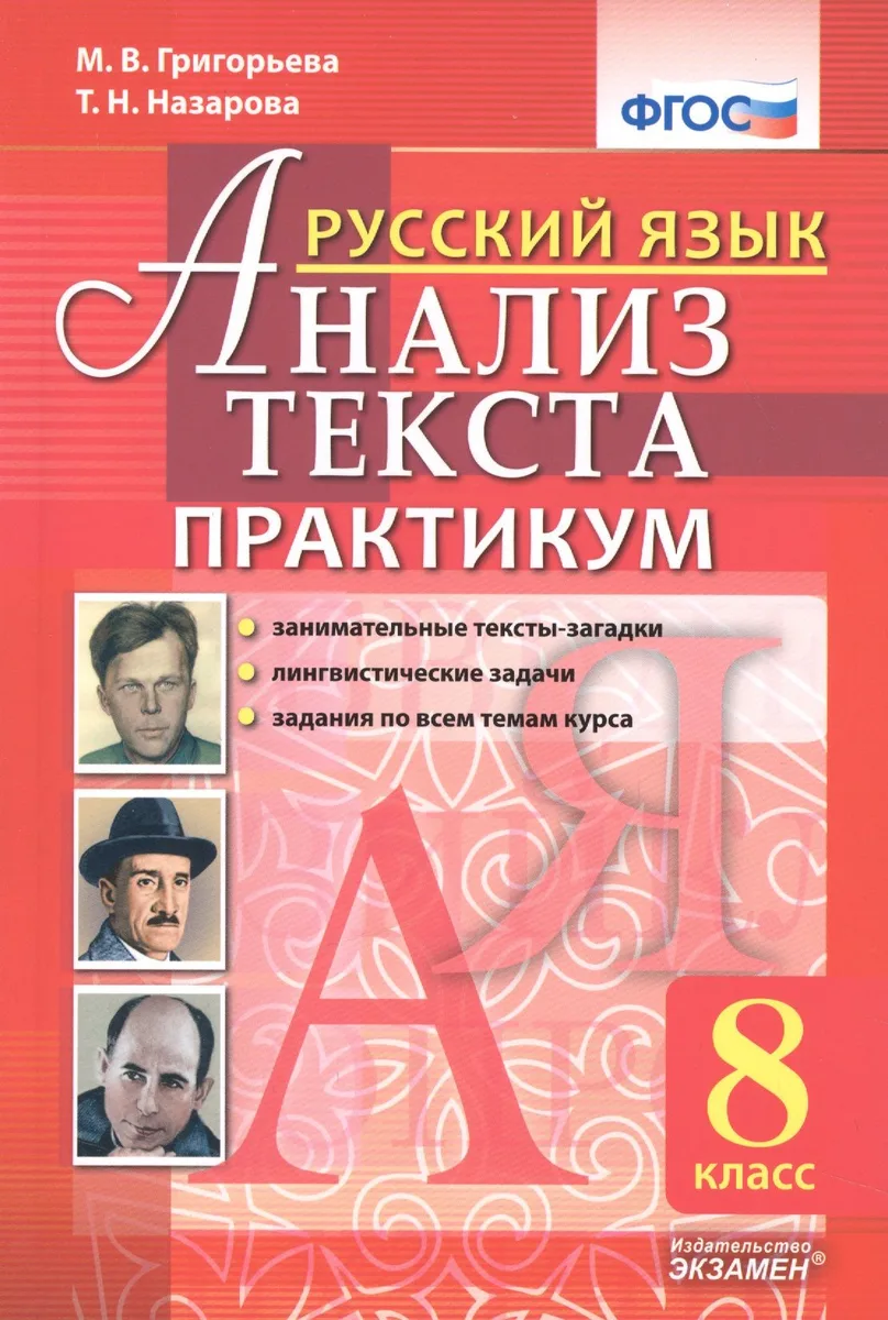 Русский язык. Анализ текста. 8 класс. Практикум. ФГОС