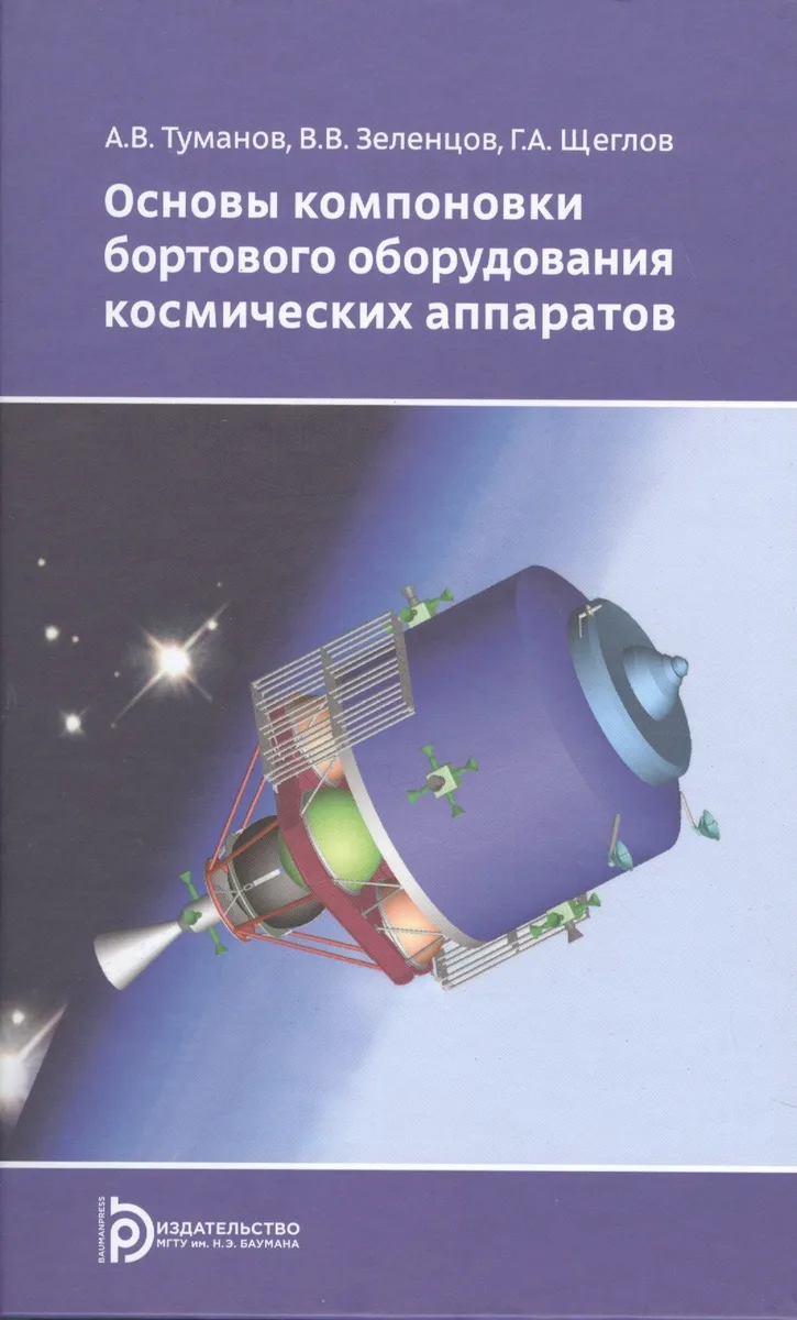 Основы компоновки бортового оборудования космич. аппаратов Уч. пос. (2,3 изд) Туманов