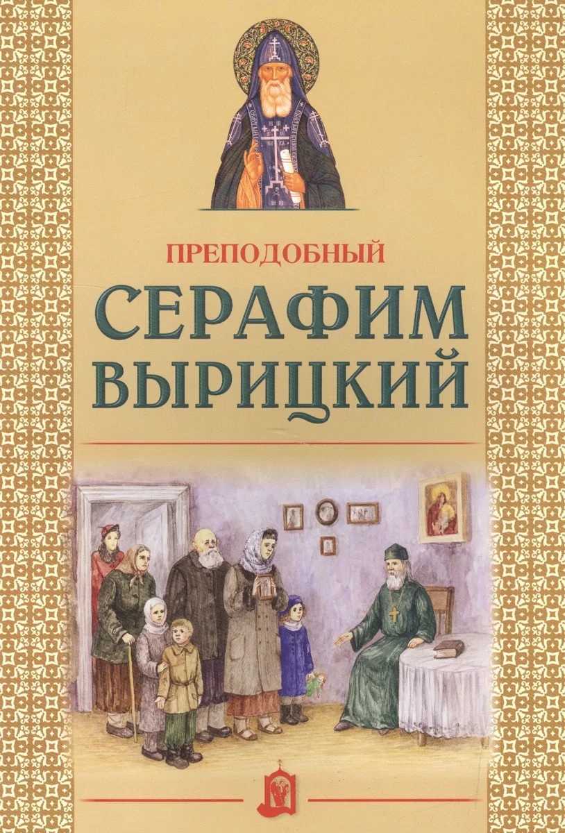 Преподобный Серафим Вырицкий