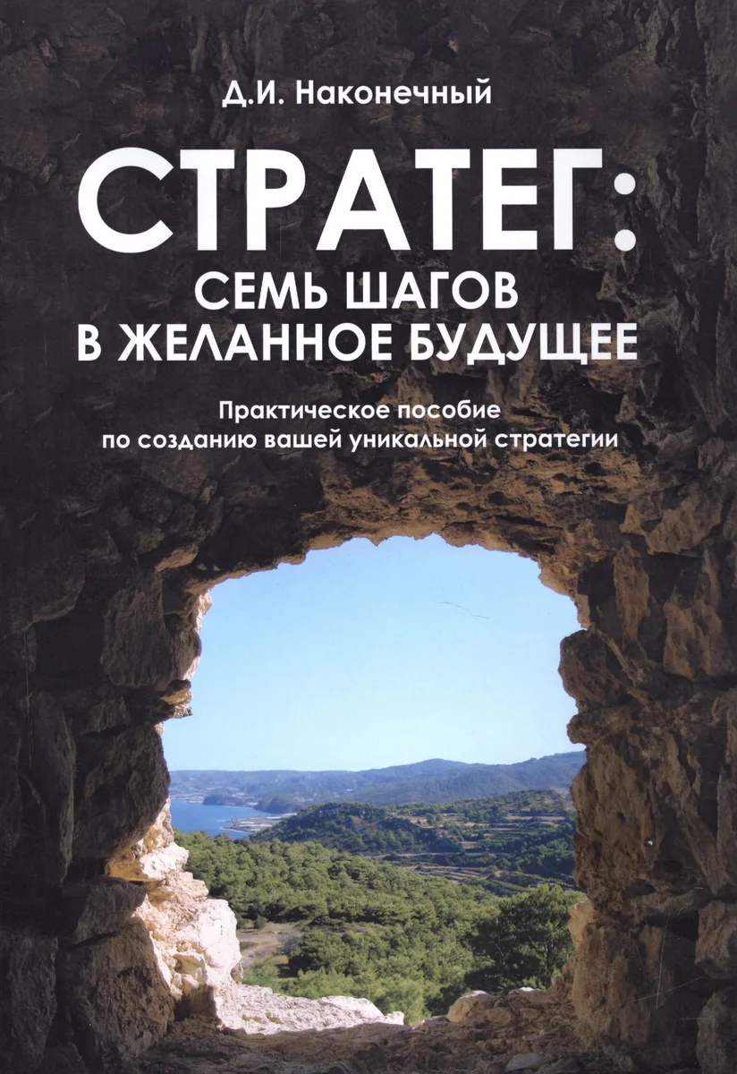 Стратег: семь шагов в желанное будущее
