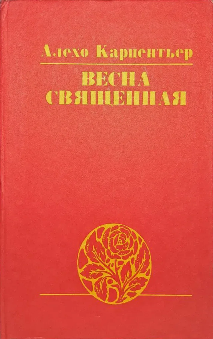 Весна священная