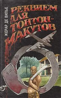 Реквием для Тонтон-макутов
