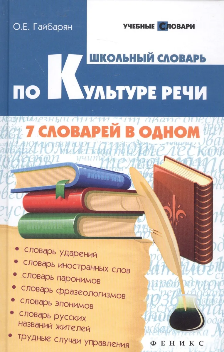 Школьный словарь по культуре речи. 7 словарей в одном