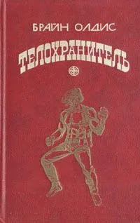 Телохранитель