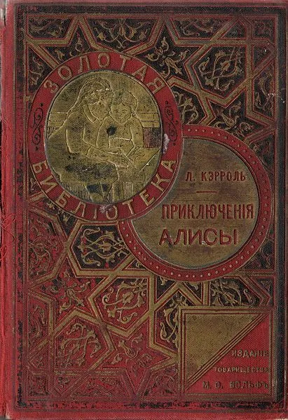 Приключенiя Алисы