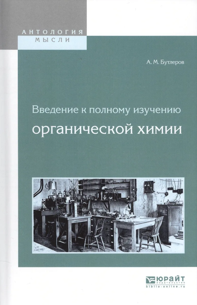 Введение к полному изучению органической химии
