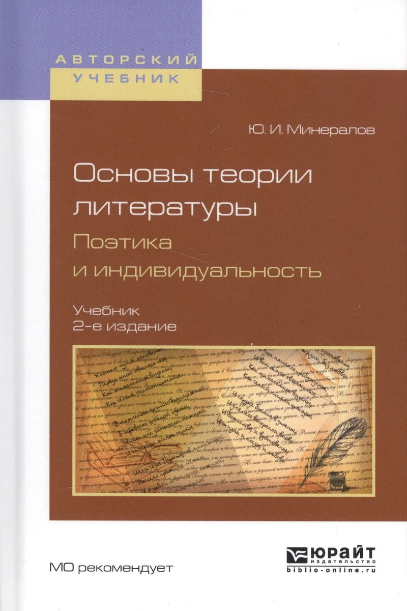 Основы теории литературы. Поэтика и индивидуальность. Учебник