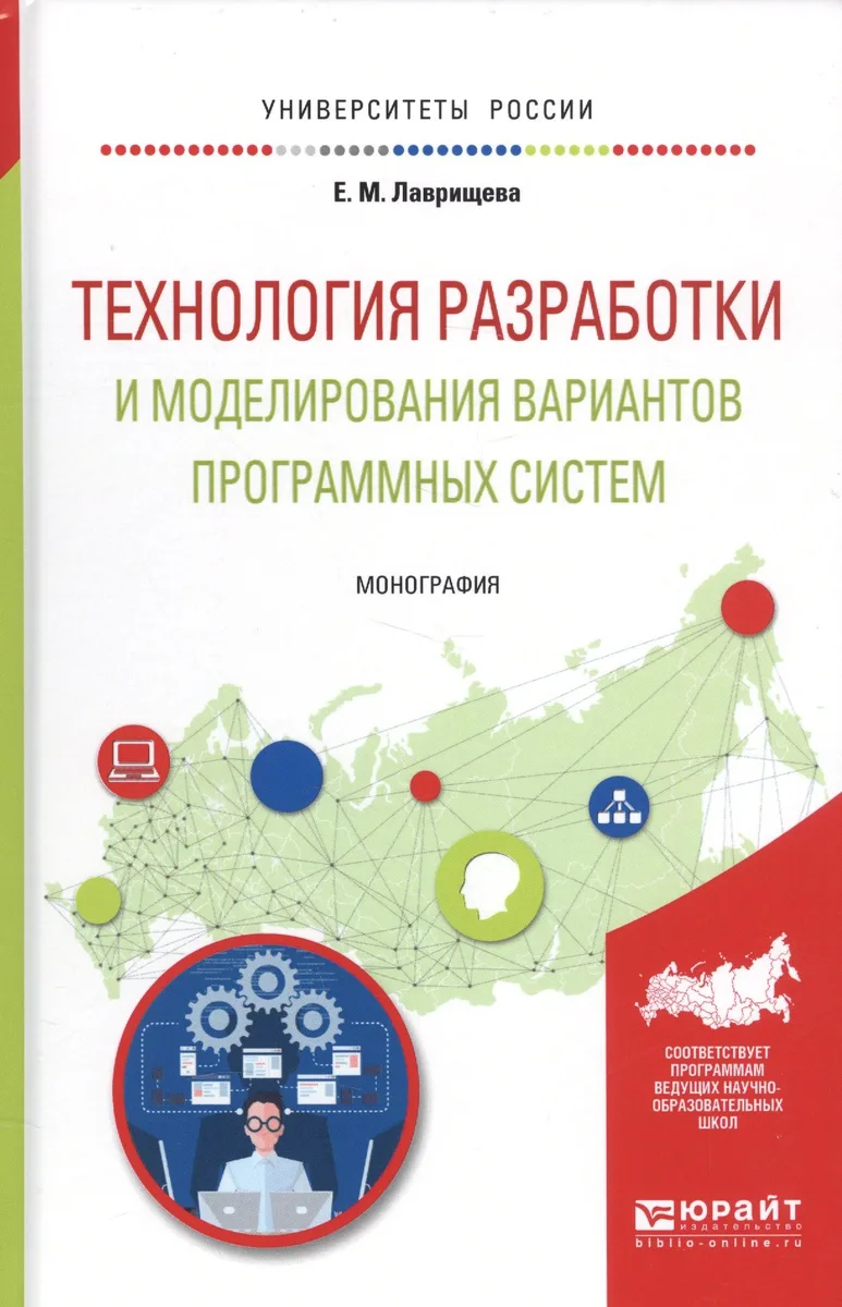 Технология разработки и моделирования вариантов программных систем Мон. (УР) Лаврищева