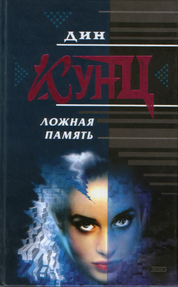 Ложная память