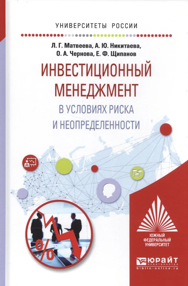 Инвестиционный менеджмент в условиях риска и неопределенности Уч. пос. (УР) Матвеева
