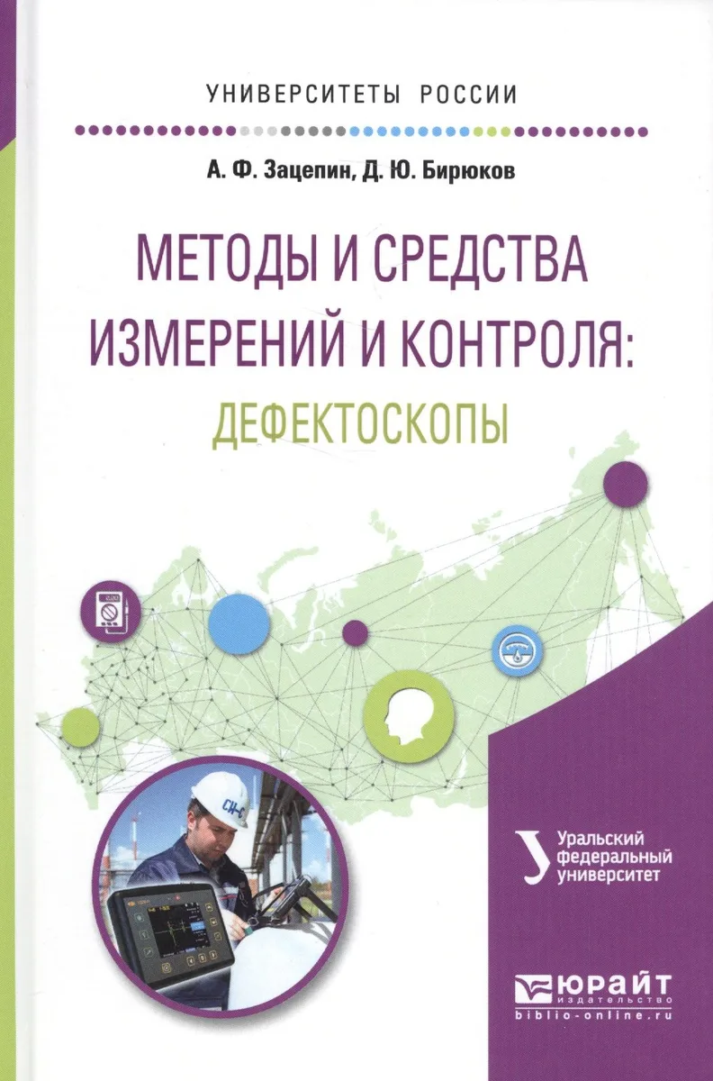 Методы и средства измерений и контроля: дефектоскопы. Учебное пособие