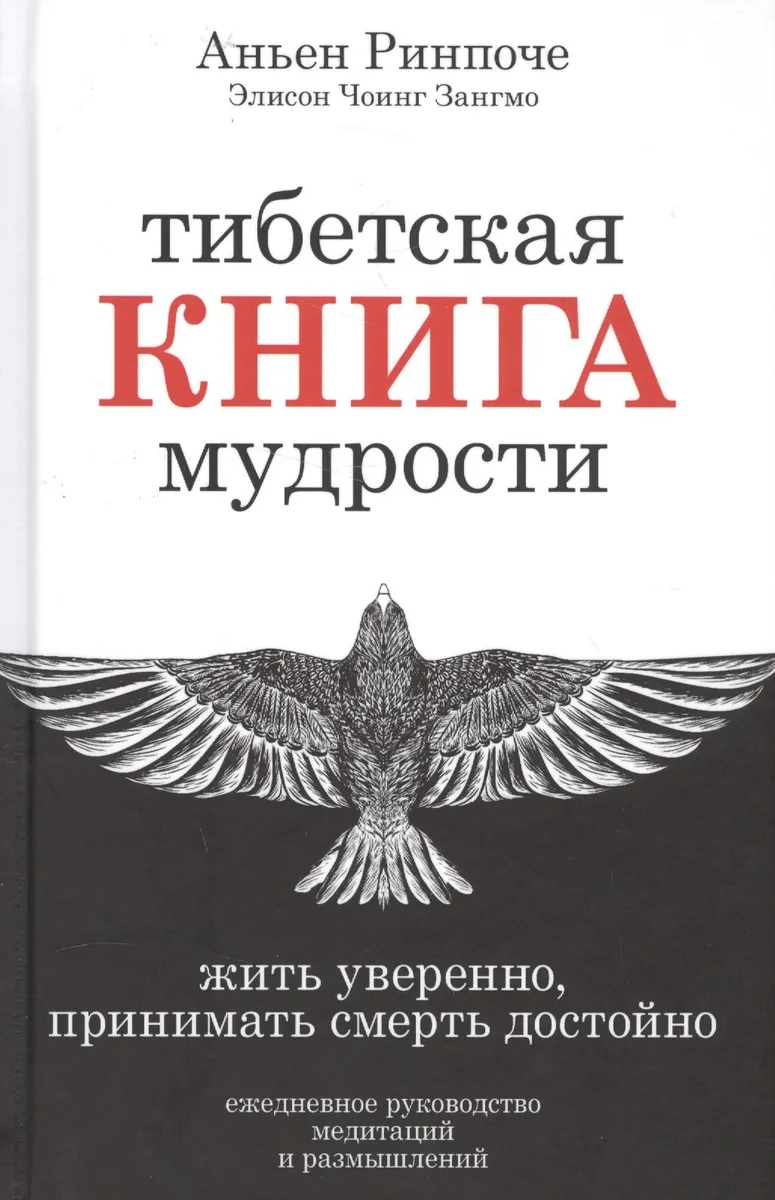 Тибетская книга мудрости. Жить уверенно, принимать смерть достойно