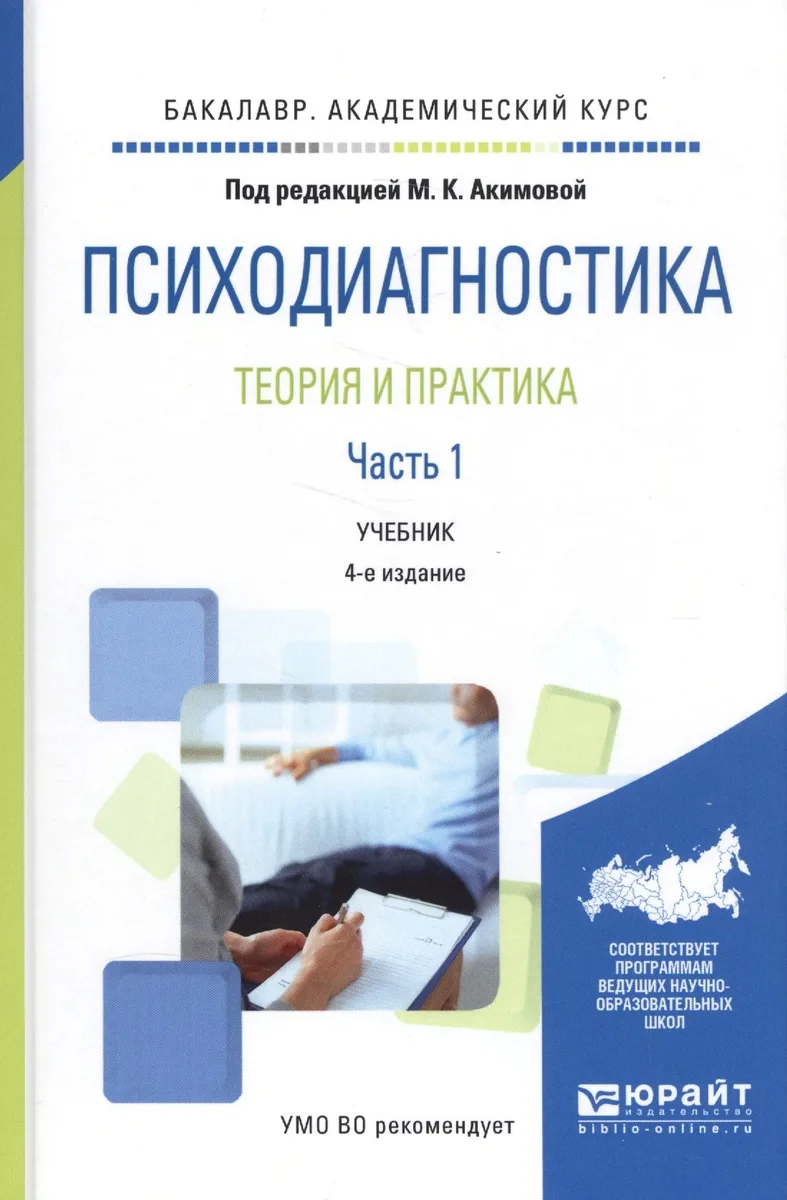 Психодиагностика. Теория и практика. Часть 1. Учебник