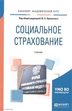 Социальное страхование Уч. (БакалаврАК) Орловский