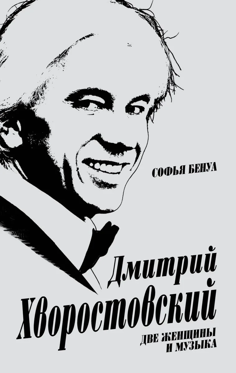 Дмитрий Хворостовский. Две женщины и музыка