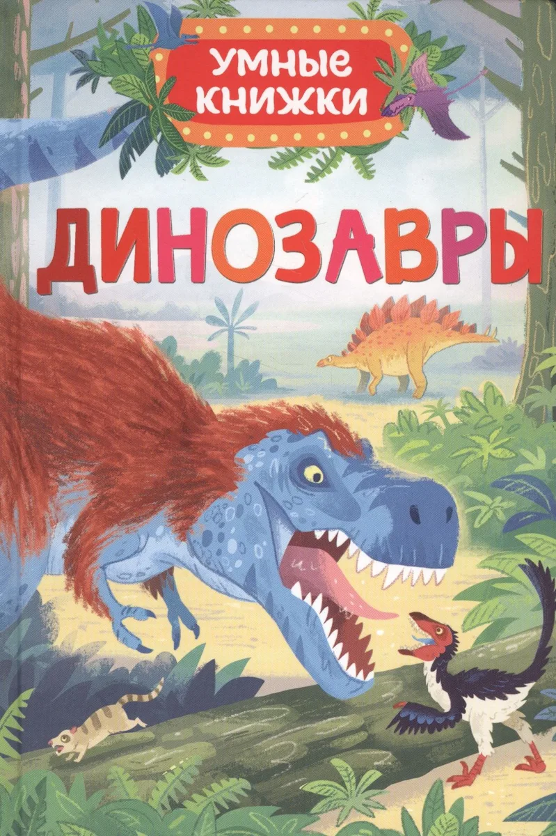 Динозавры