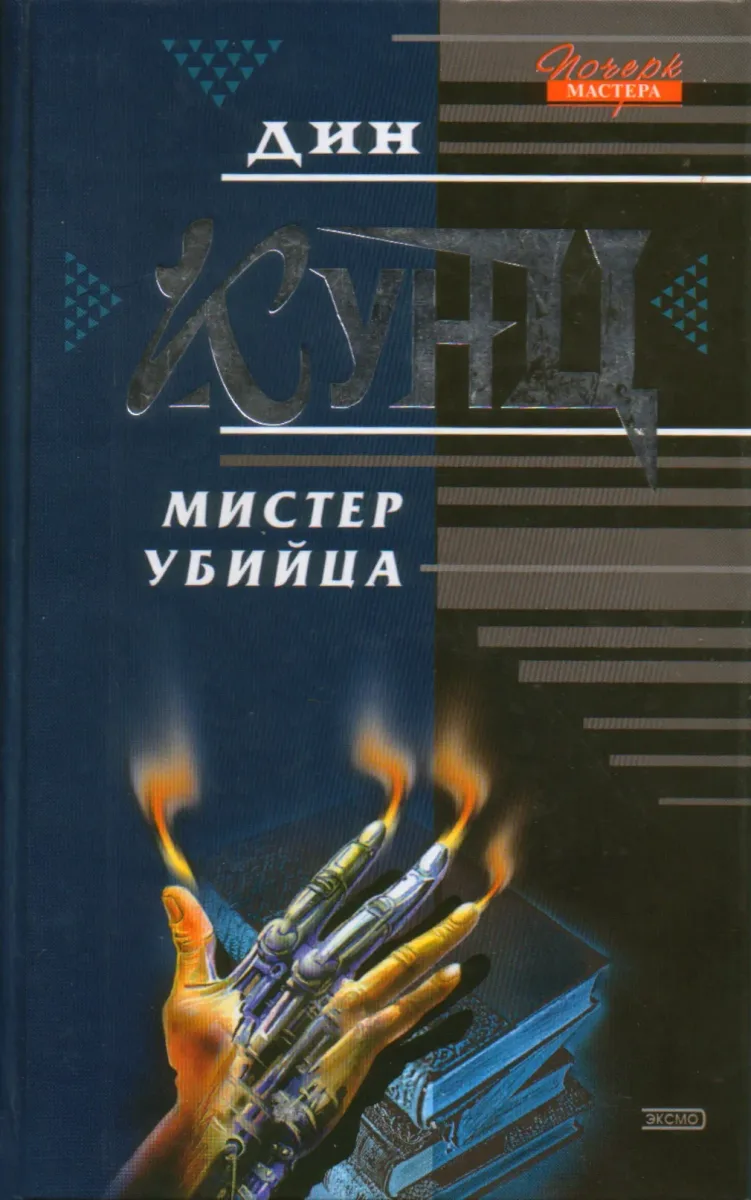 Мистер Убийца