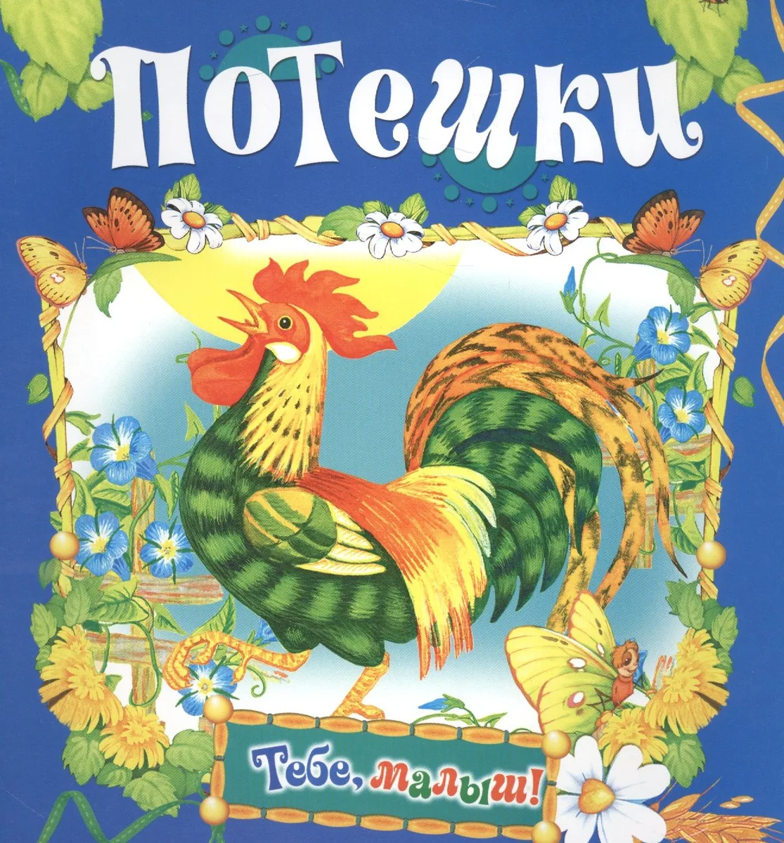 Потешки