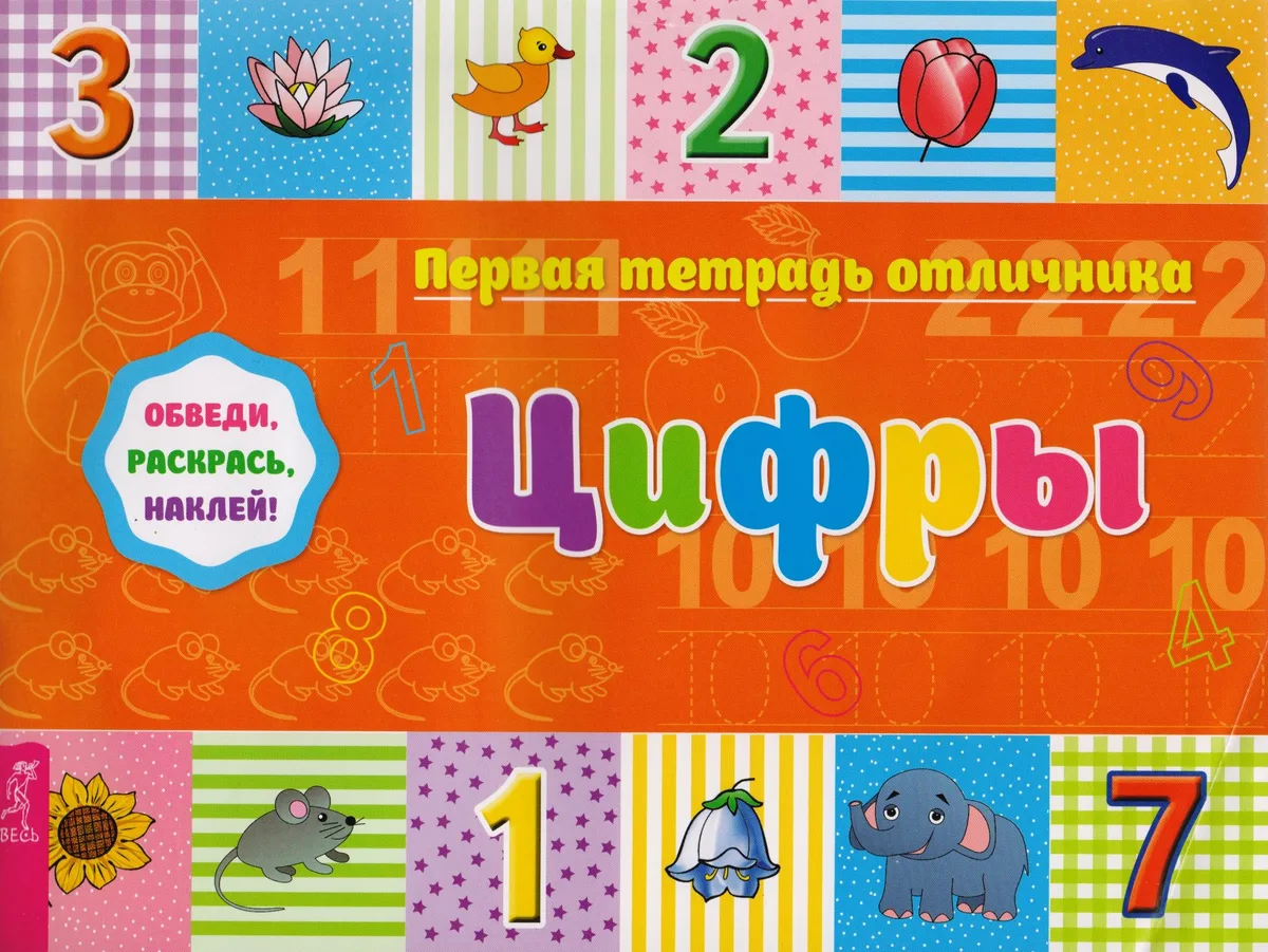 Цифры: обведи, раскрась, наклей! Цифры