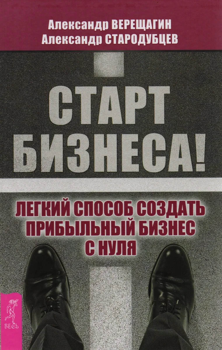 Старт бизнеса! Легкий способ создать прибыльный бизнес с нуля.