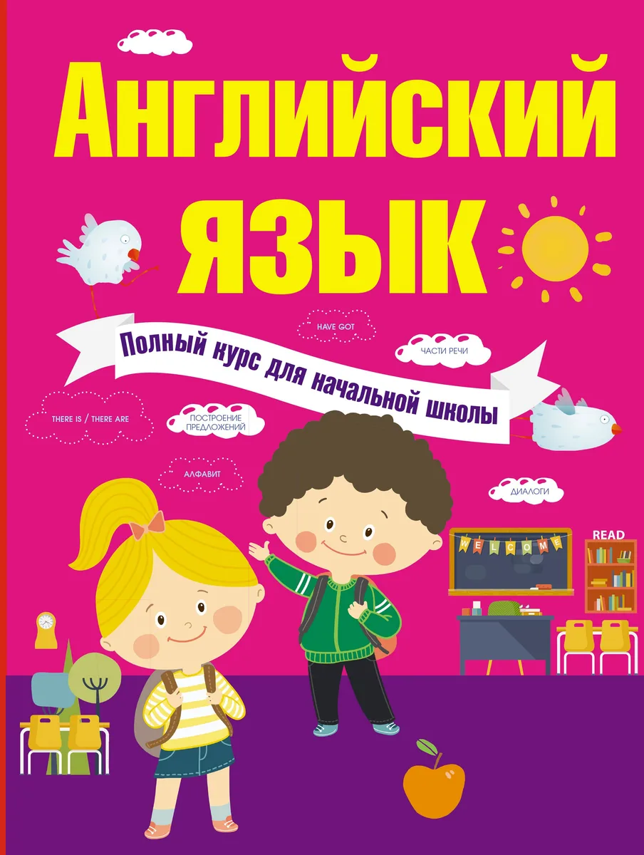 Английский язык. Полный курс для начальной школы