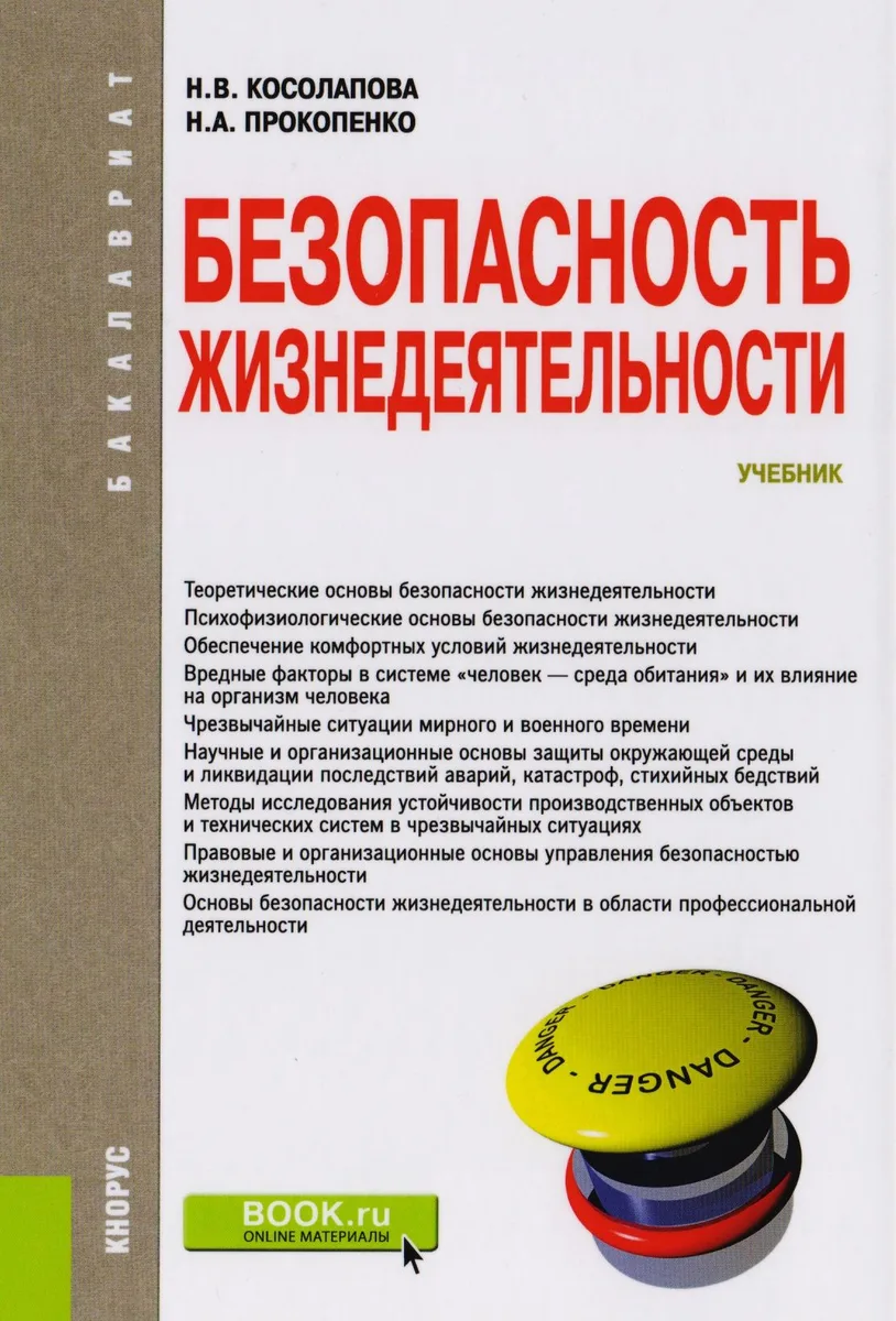 Безопасность жизнедеятельности. Учебник