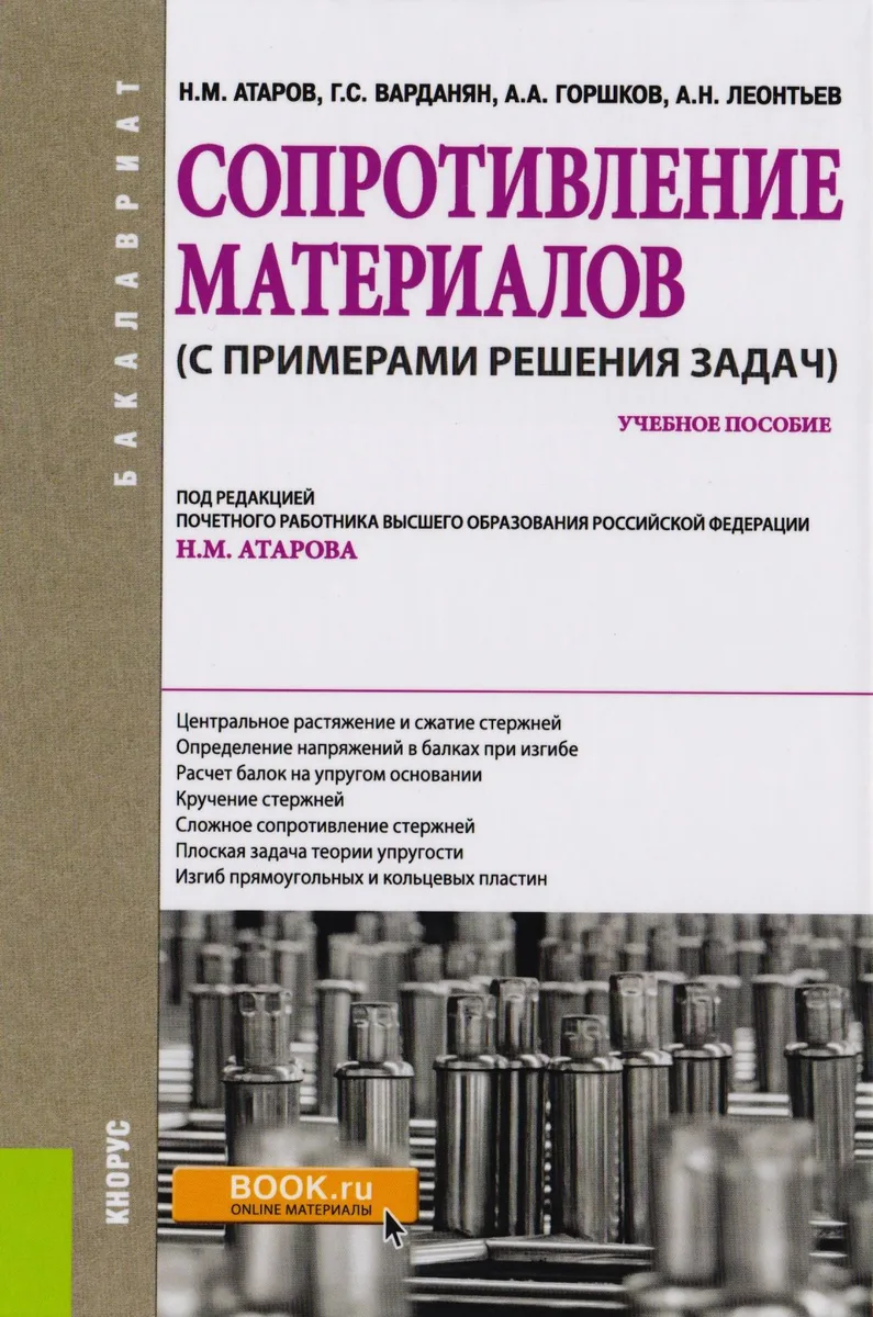 Сопротивление материалов с примерами решения задач Уч. пос. (Бакалавриат) (+эл.прил. на сайте) Атаро