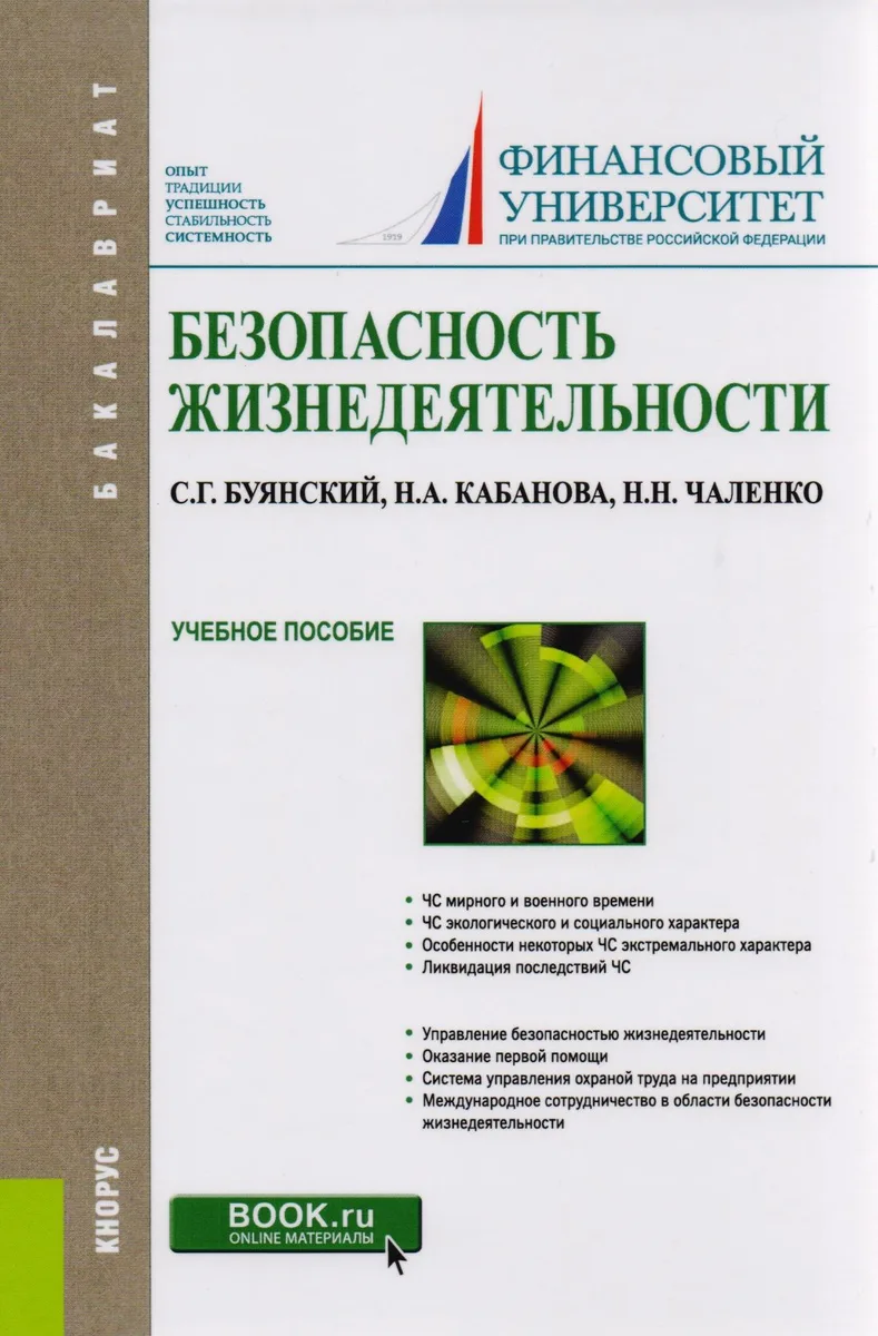 Безопасность жизнедеятельности. Учебное пособие
