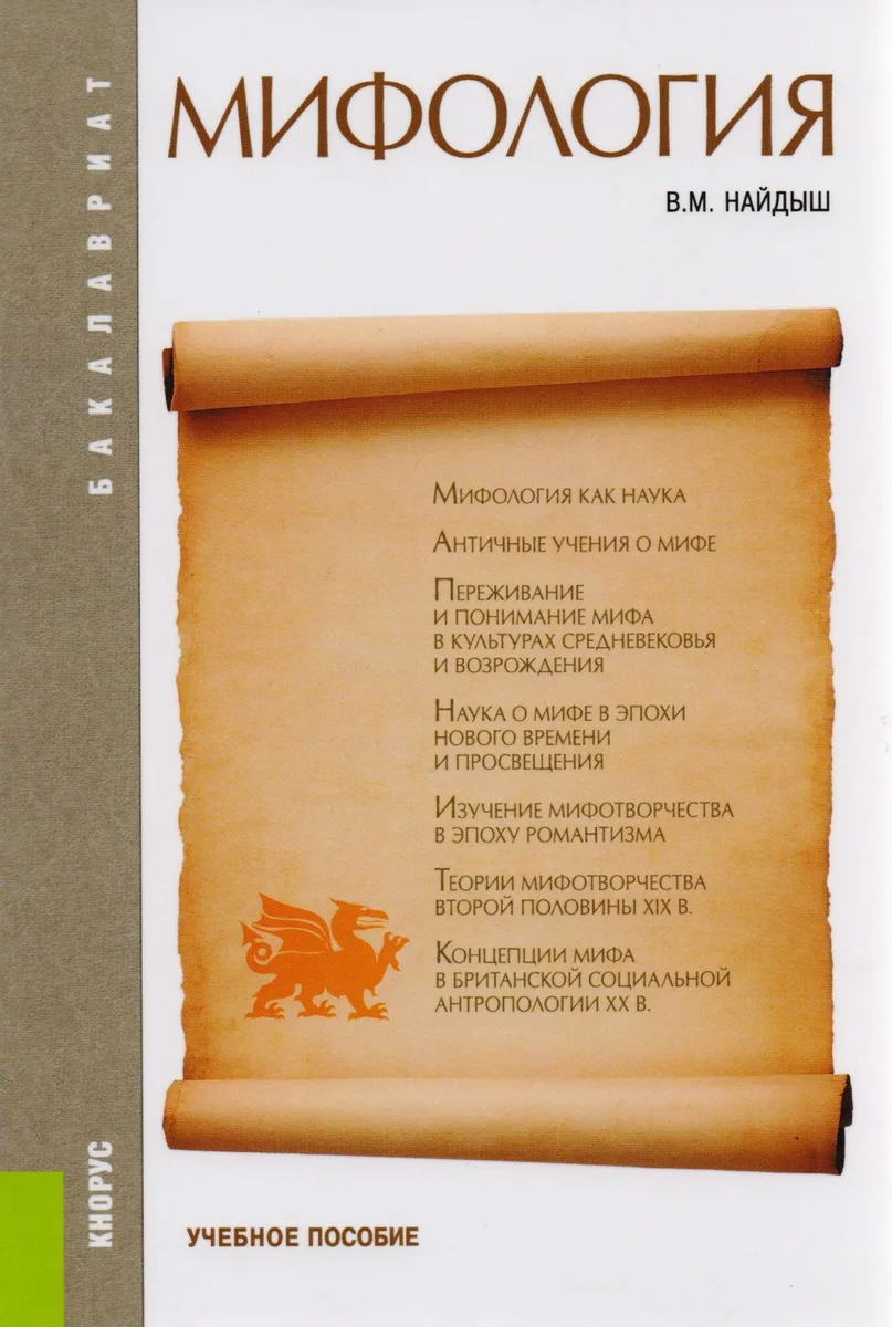 Мифология. Учебное пособие
