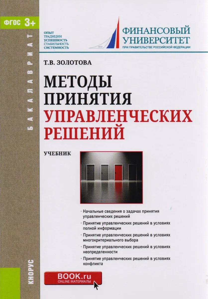 Методы принятия управленческих решений. Учебник
