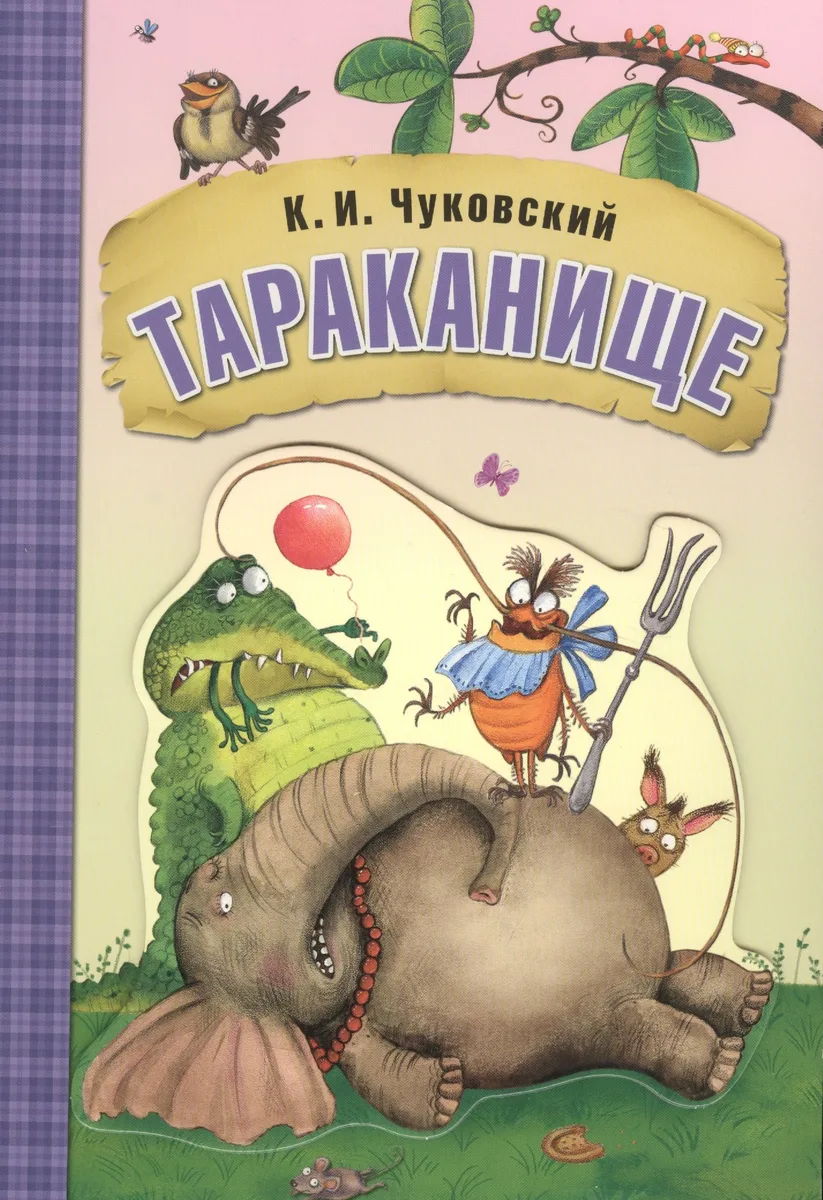 Любимые сказки К.И. Чуковского. Тараканище (книга на картоне)