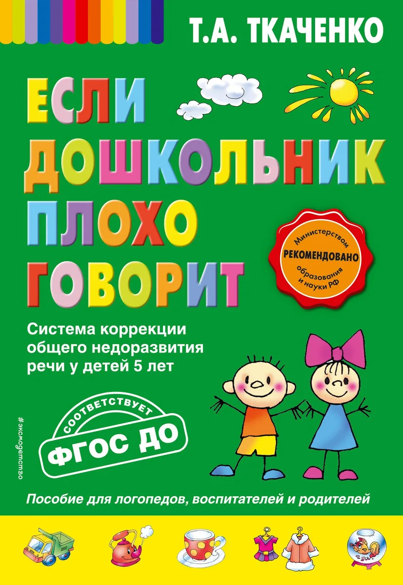 Если дошкольник плохо говорит. Система коррекции общего недоразвития речи у детей 5 лет