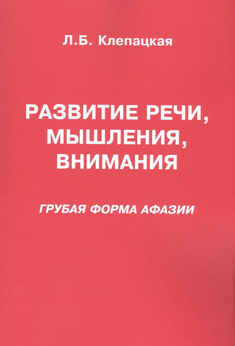 Развитие речи, мышления, внимания. Грубая форма афазии