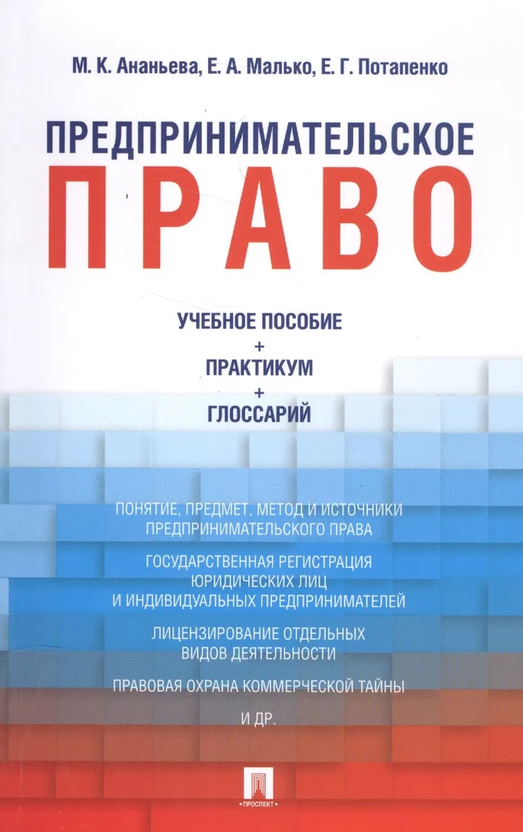 Предпринимательское право: учебное пособие + практикум + глоссарий