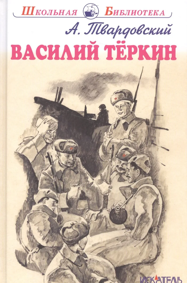 Василий Тёркин.