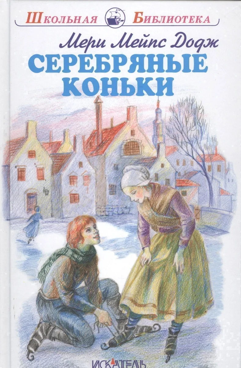 Серебряные коньки
