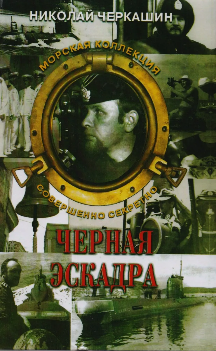 Черная эскадра