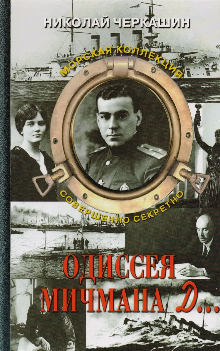 Одиссея мичмана Д…