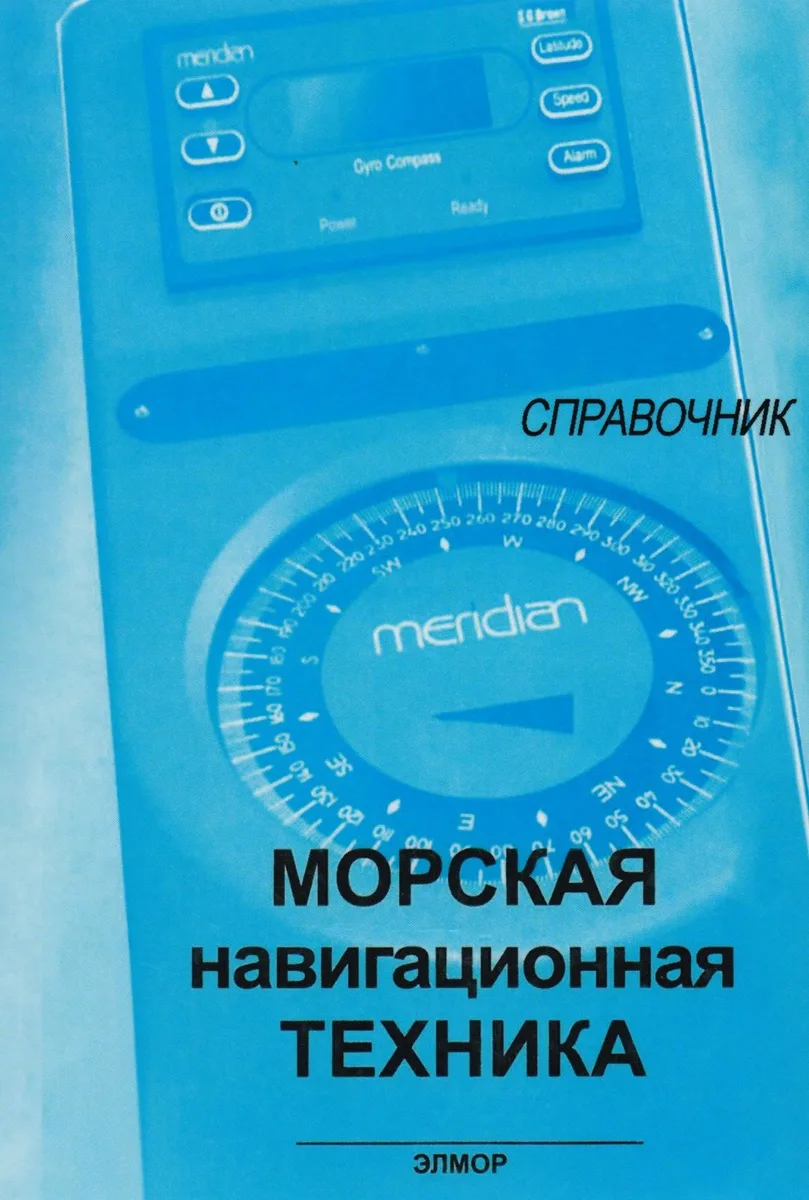 Морская навигационная техника: Справочник