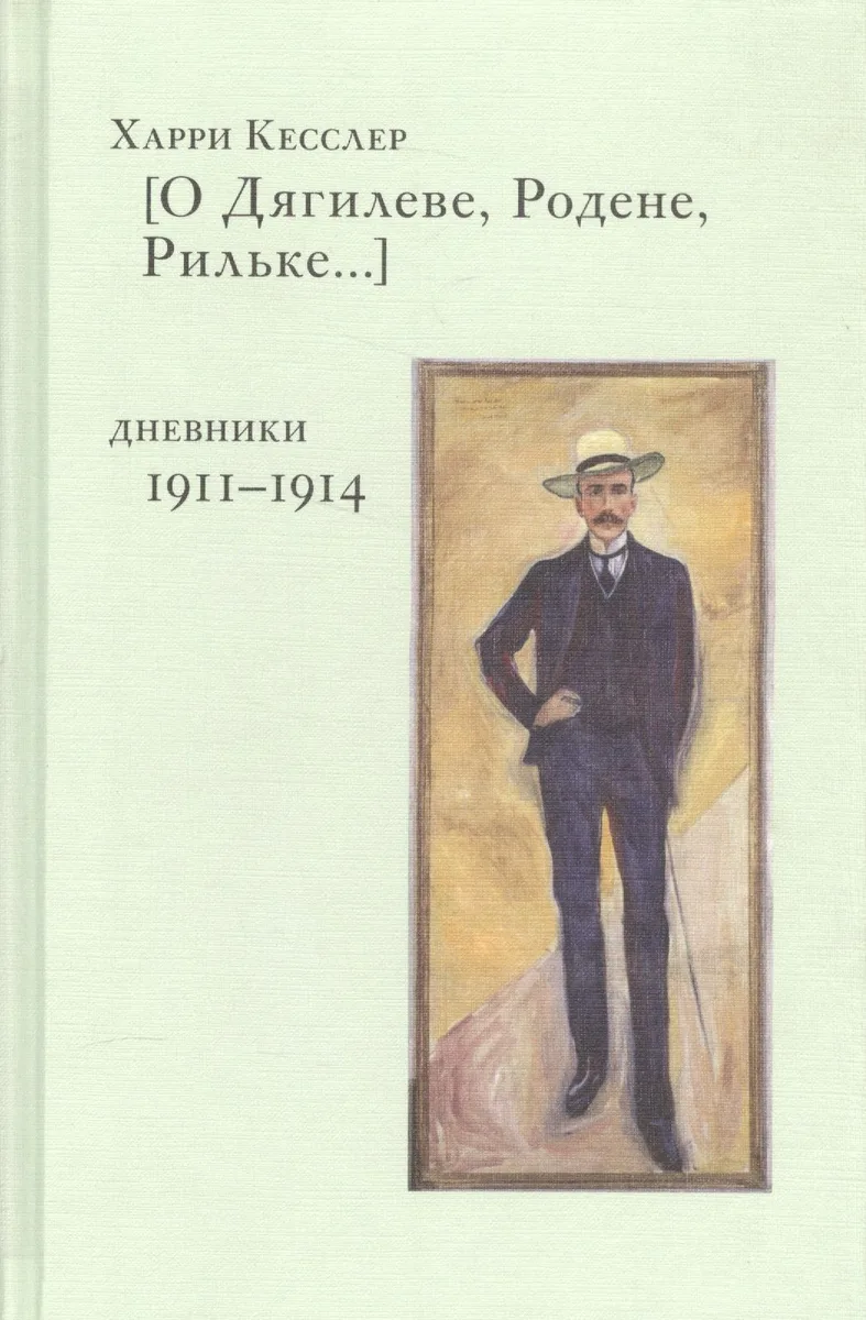 [О Дягилеве, Родене, Рильке… ]. Дневники 1911-1914