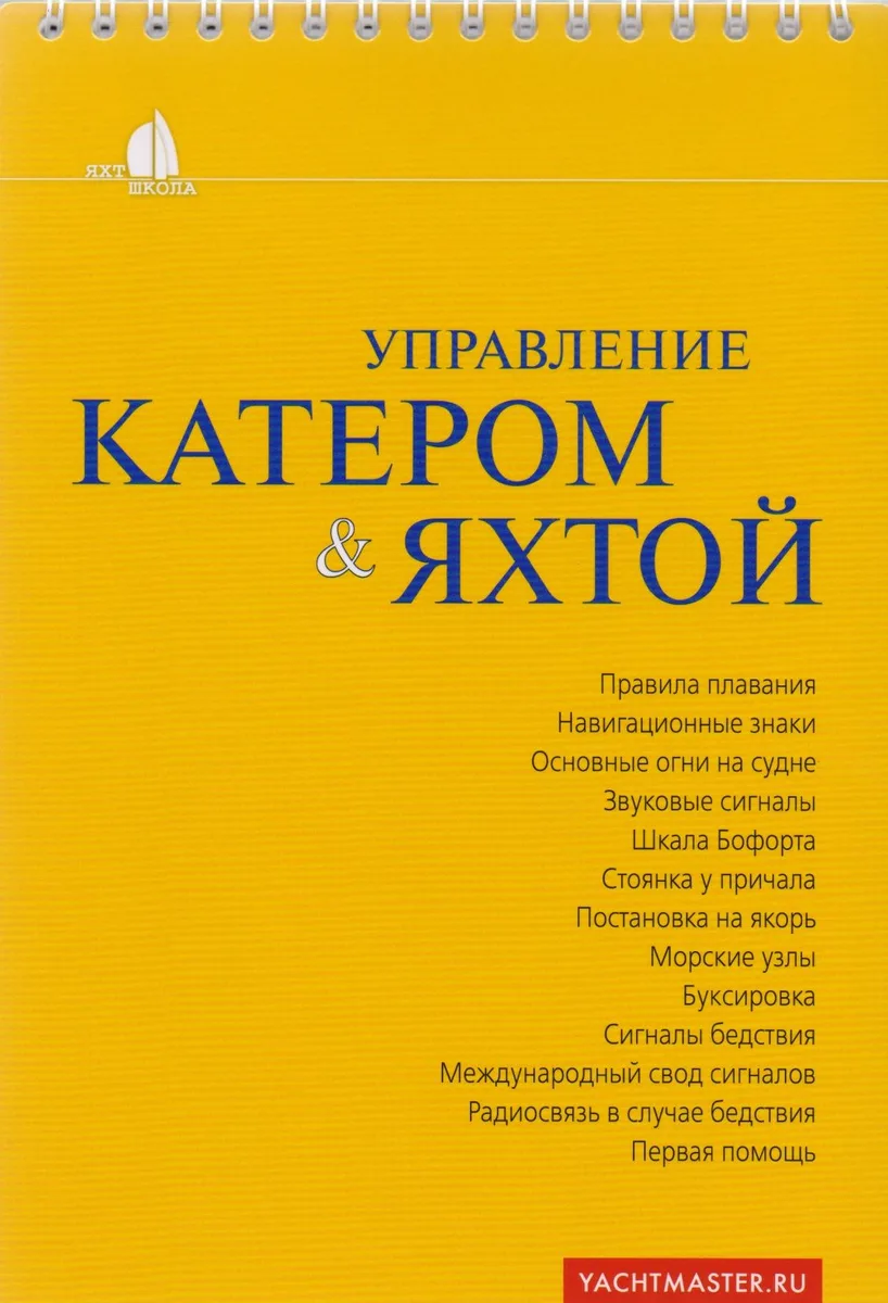 Управление катером и яхтой (6 изд) (мЯхтшкола) (пружина) Белов