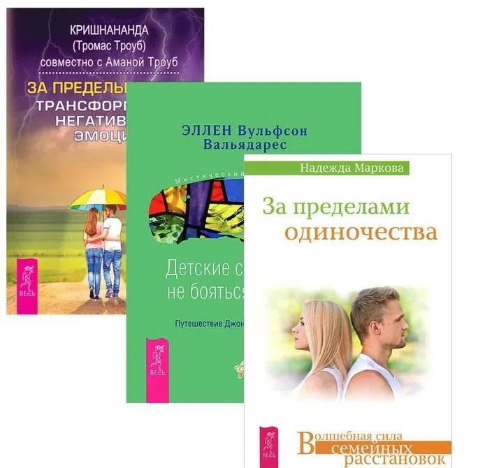 За пределами страха + Детские страхи + За пределами одиночества (комплект из 3-х книг)