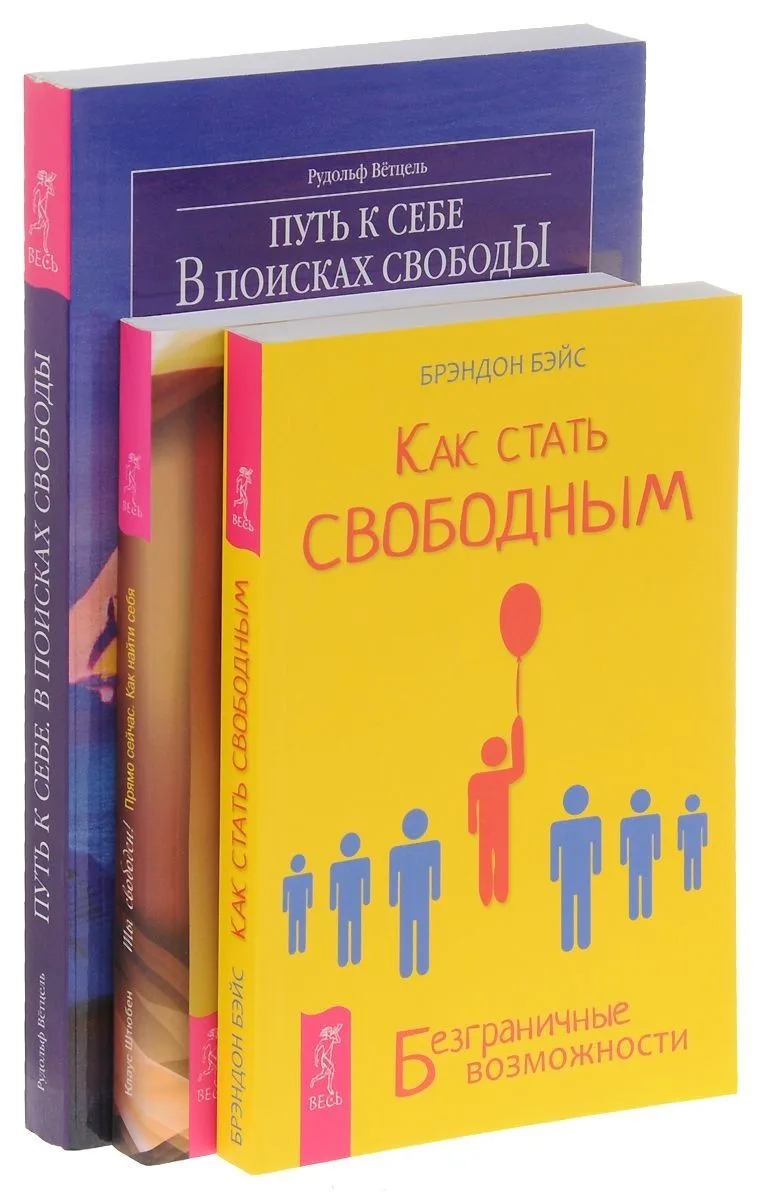Как стать свободным + Ты свободен + Путь к себе (комплект из 3-х книг)