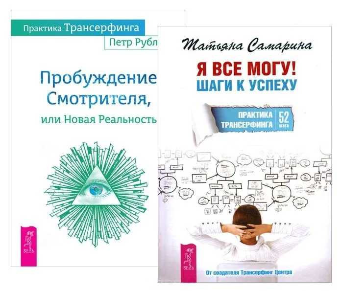 Практика Трансерфинга + Я все могу (комплект из 2-х книг)